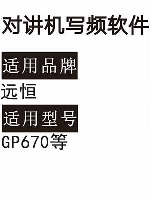 YUANHENG远恒GP670无线对讲机读写频软件免费下载